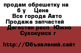 продам обрешетку на delicu б/у  › Цена ­ 2 000 - Все города Авто » Продажа запчастей   . Дагестан респ.,Южно-Сухокумск г.